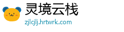 灵境云栈